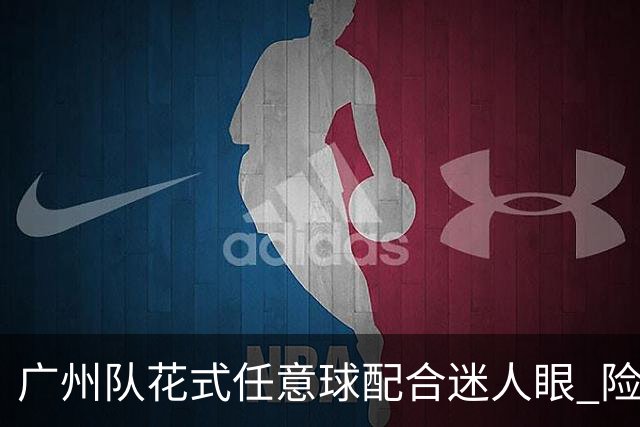 广州队花式任意球配合迷人眼 险些达成神级进球！