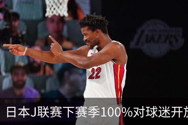 日本J联赛下赛季100%对球迷开放 不允许大声助威
