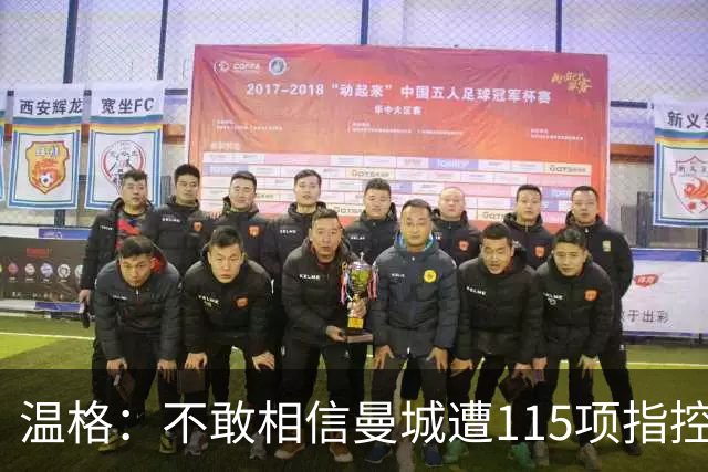 温格：不敢相信曼城遭115项指控 财政公平应简单