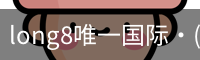 long8官网